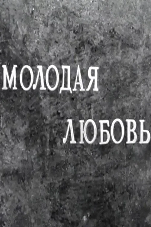 Постер: Молодая любовь