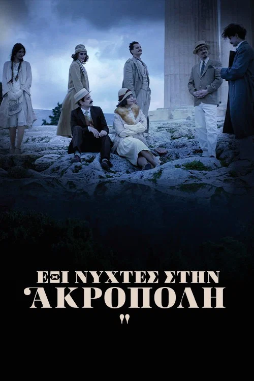Постер: Έξι Νύχτες στην Ακρόπολη