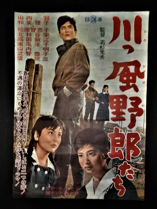 Постер: Kawakkaze yarô tachi