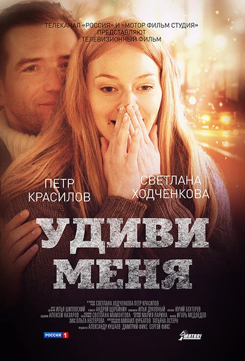 Постер: Удиви меня