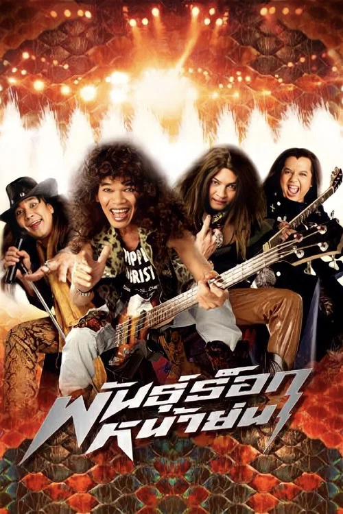 Постер: Pun rock nah yon