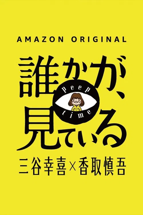 Постер: 誰かが、見ている