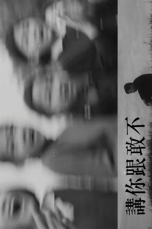 Постер: Bugan gen ni jiang