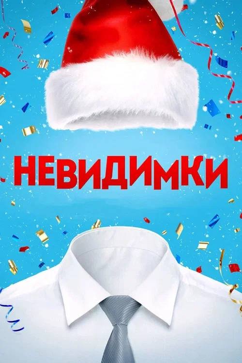 Постер: Невидимка