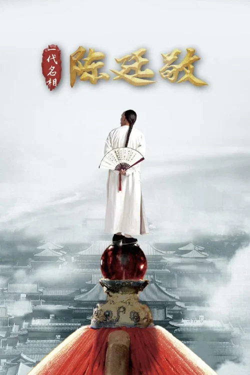 Постер: Yi dai ming xiang Chen Ting Jing