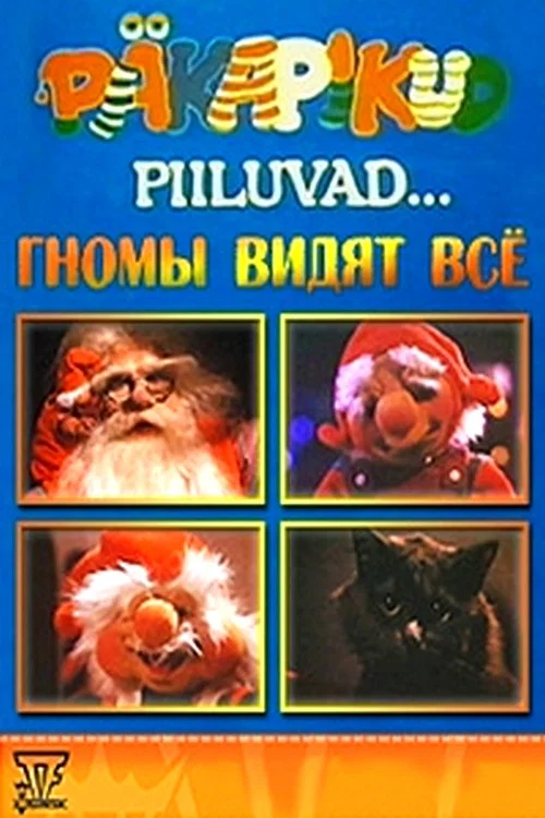 Постер: Подглядывающие гномы