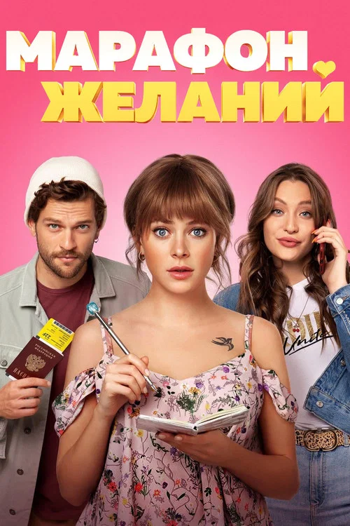 Постер: Seven Wishes