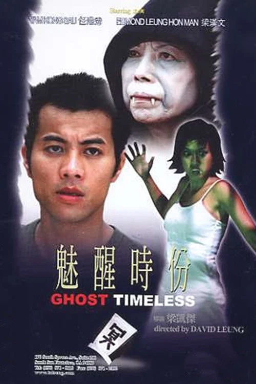 Постер: 魅醒時份