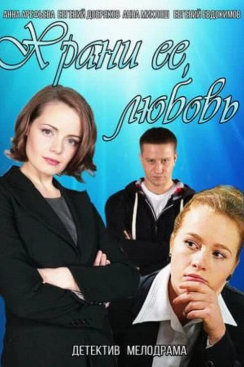 Постер: Save Her