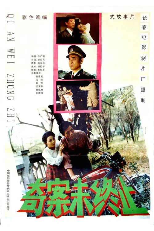 Постер: Qi an wei zhong zhi