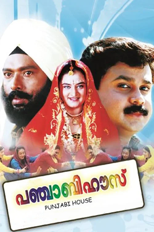 Постер: പഞ്ചാബി ഹൗസ്