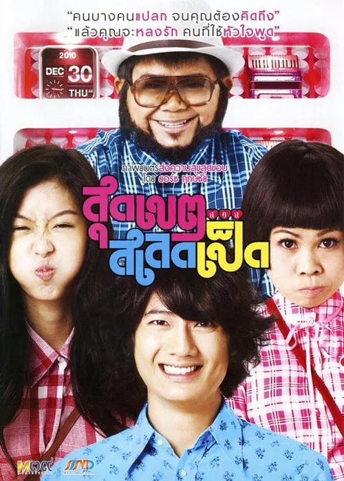 Постер: สุดเขต สเลดเป็ด