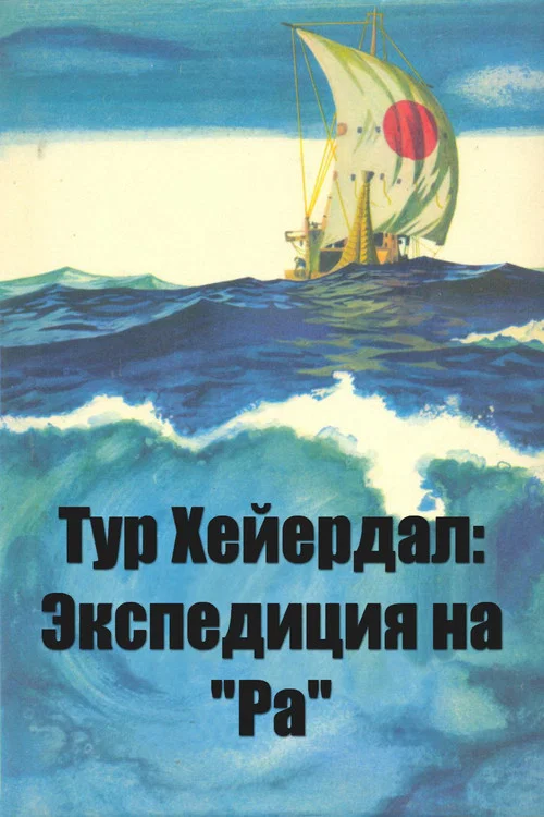 Постер: Ра