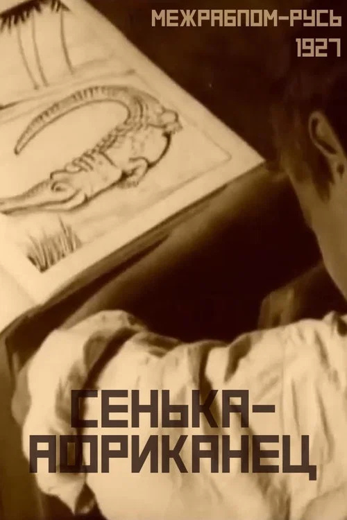 Постер: Сенька-африканец