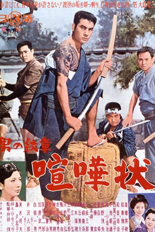 Постер: Otoko no monshô - kanka jô