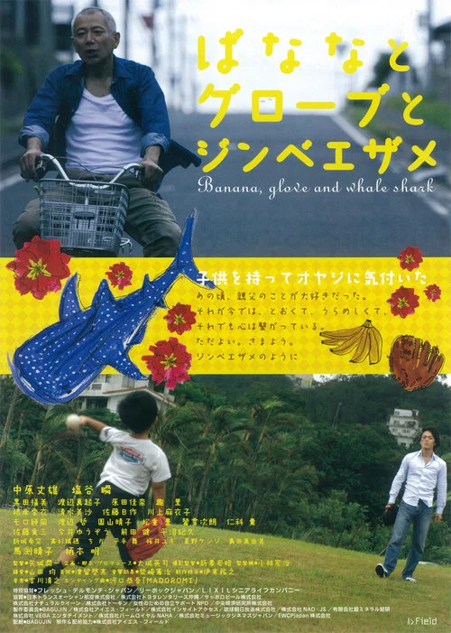 Постер: ばななとグローブとジンベエザメ