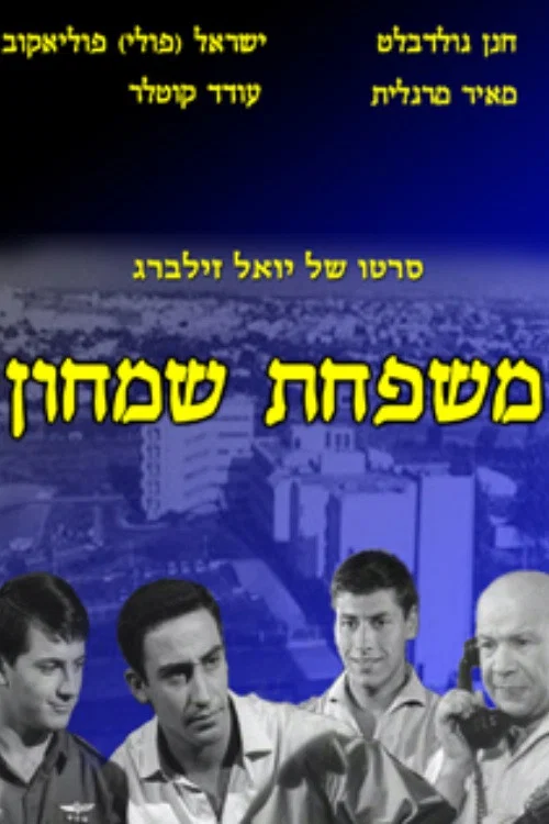 Постер: Mishpahat Simhon