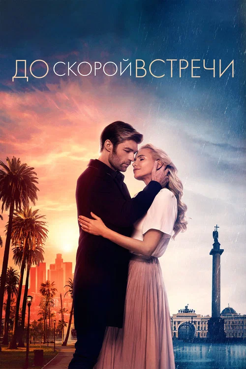 Постер: See You Soon