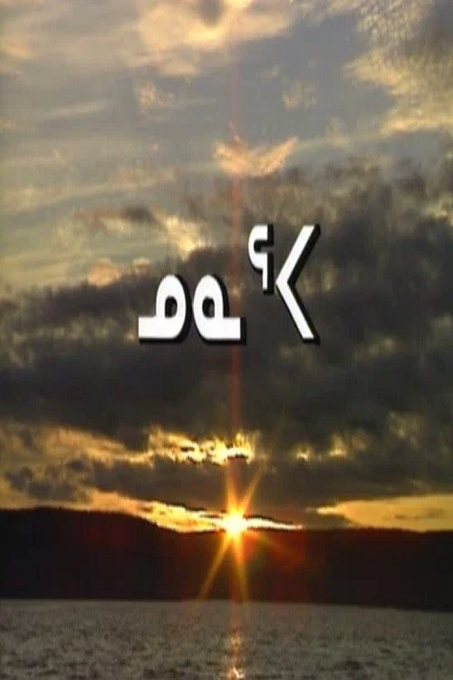 Постер: Nunaqpa