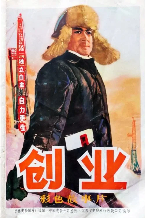 Постер: Пионеры