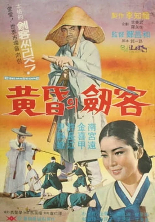 Постер: Hwanghonui geomgaek