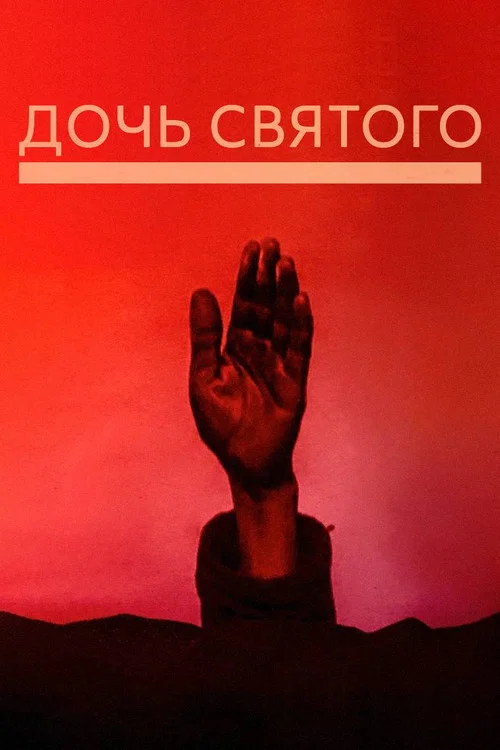 Постер: Дочь святого