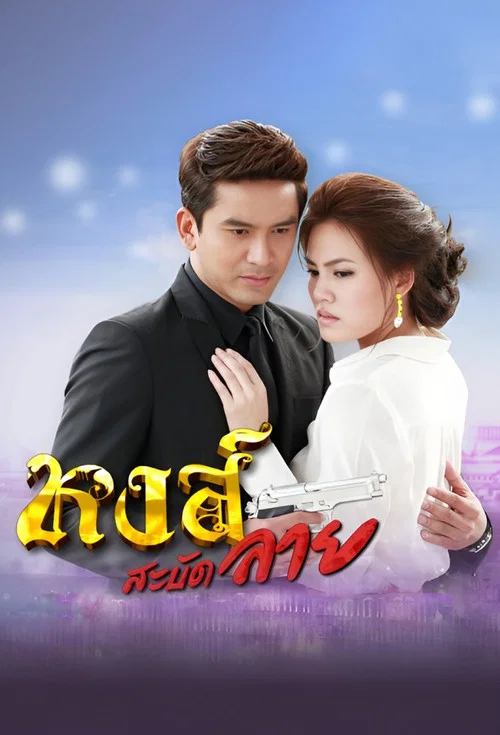 Постер: Hong Sabat Lai