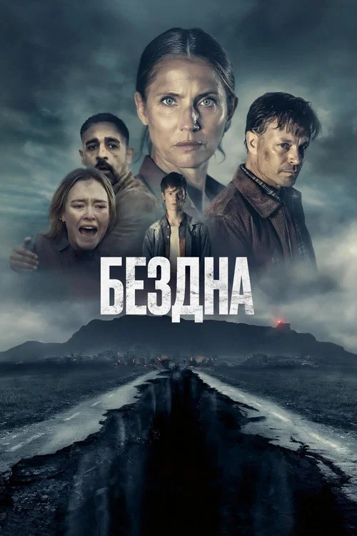 Постер: Бездна