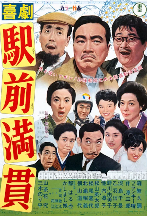 Постер: Kigeki ekimae mangan