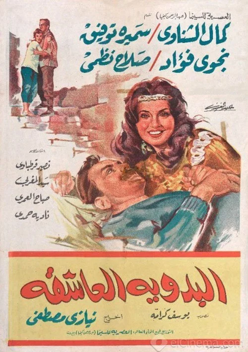 Постер: Al bedawia al achika