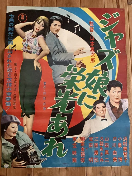Постер: Jazu musume ni eiko are