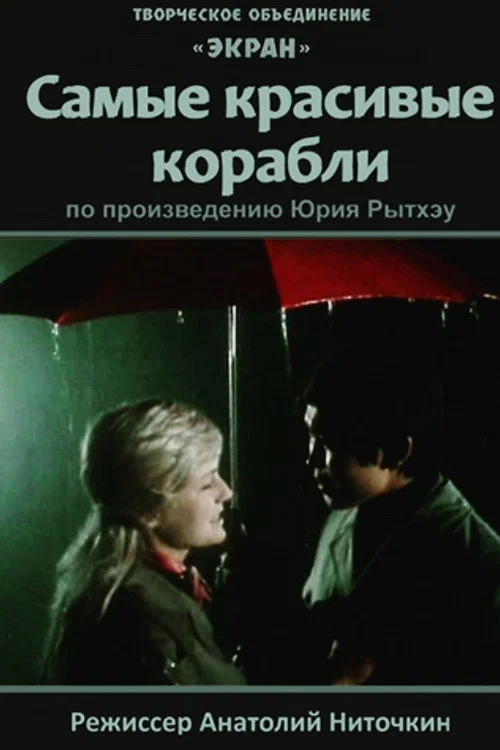 Постер: Самые красивые корабли