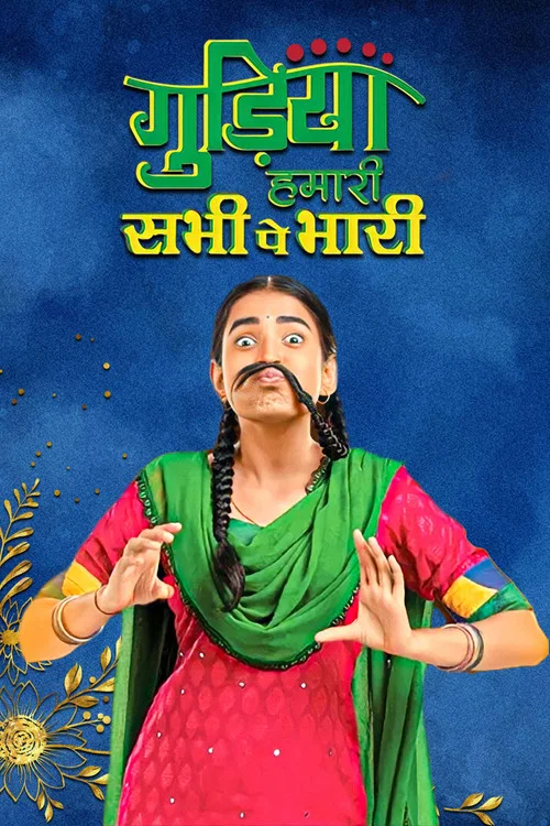 Постер: Gudiya Hamari Sabhi Pe Bhari