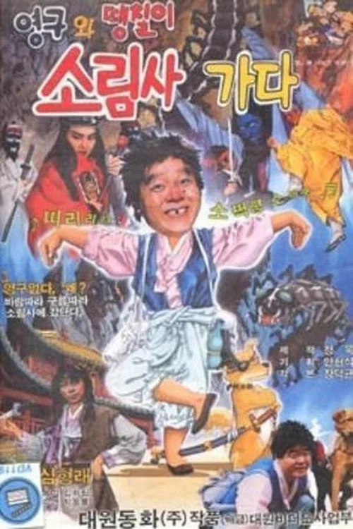 Постер: Young-guwa daengchili solimsa gada