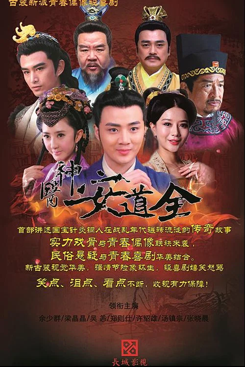 Постер: The Great Doctor an Daoquan