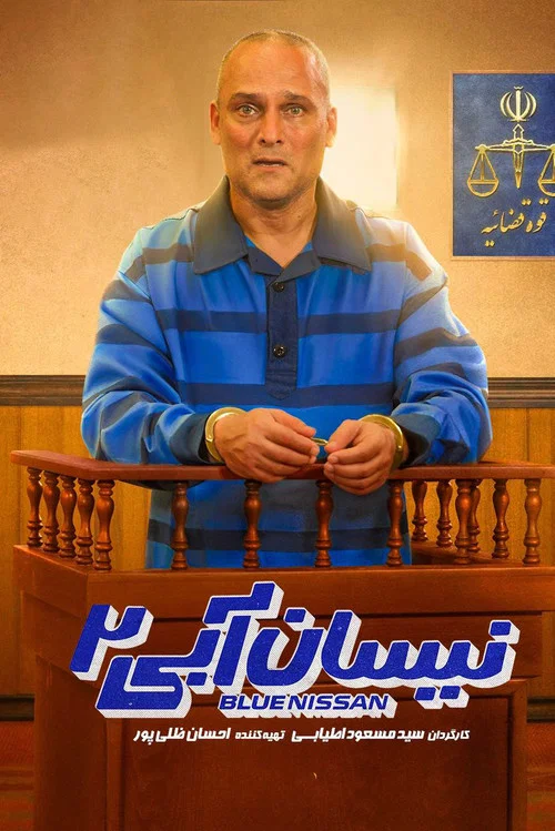 Постер: The Blue Nissan