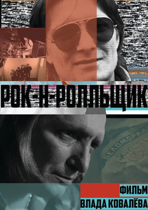 Постер: Rock-N-Roller