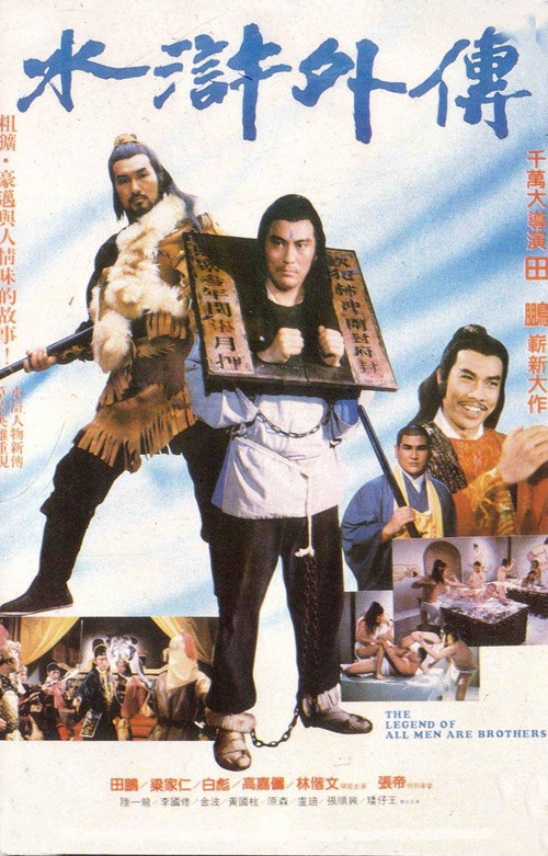 Постер: Shui xu wai zhuan