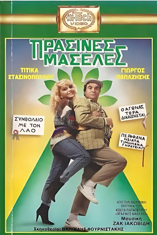 Постер: Prasines maseles