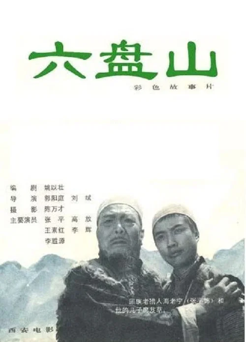 Постер: Liu Panshan