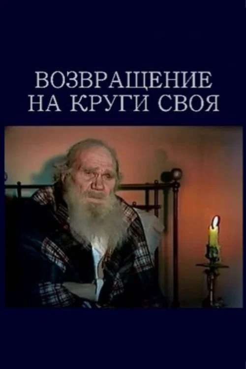 Постер: Возвращение на круги своя