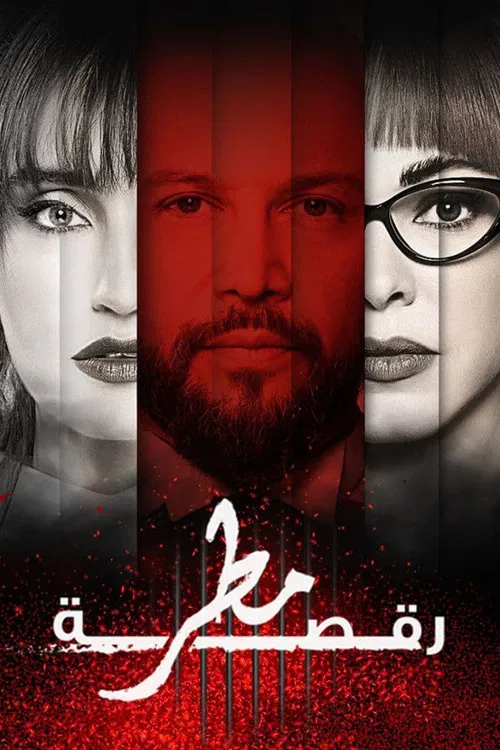 Постер: Raksat Matar
