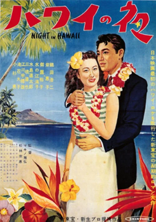 Постер: Hawai no yoru