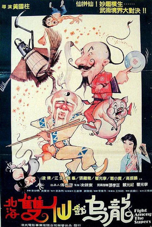 Постер: 北海雙仙戲烏龍