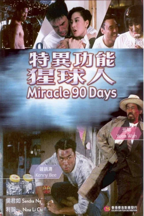 Постер: Te yi gong neng xing qiu ren
