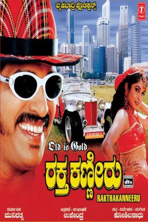 Постер: Raktha Kanneeru