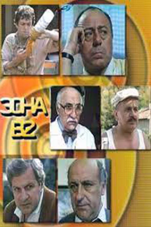 Постер: Zona V-2