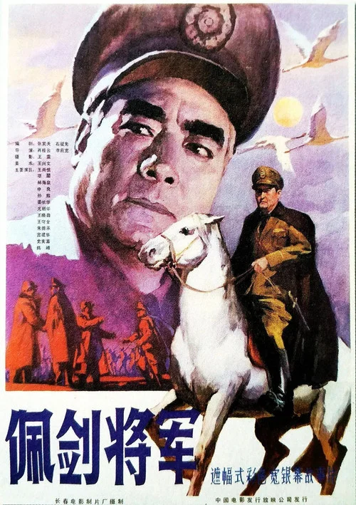 Постер: Pei jian jiang jun