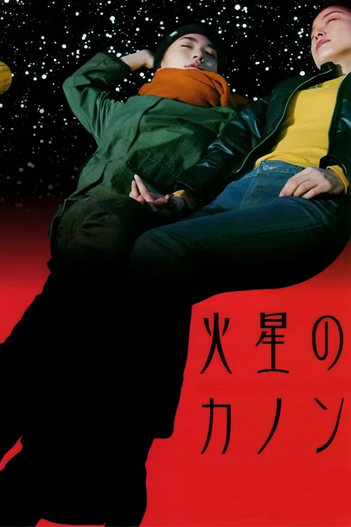 Постер: Kasei no kanon