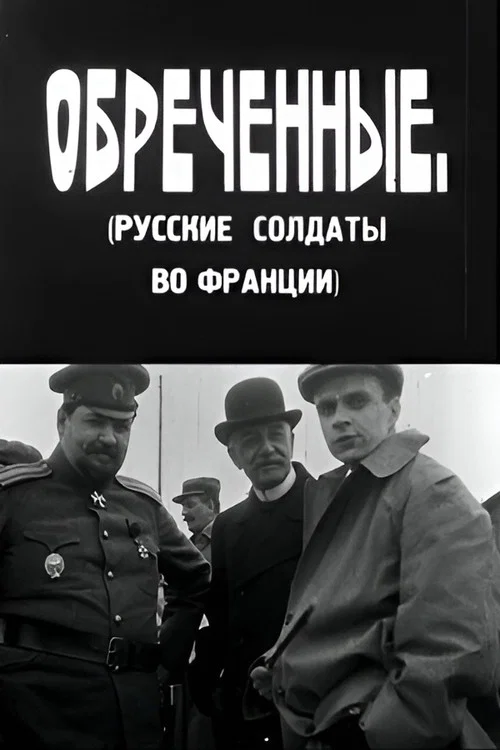 Постер: Обреченные
